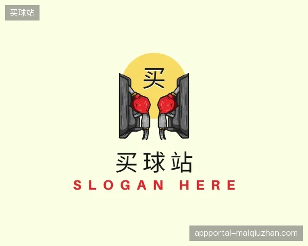 介绍买球站官网